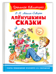 Аленушкины сказки Школьная библиотека Книга Мамин-Сибиряк ДН 6+
