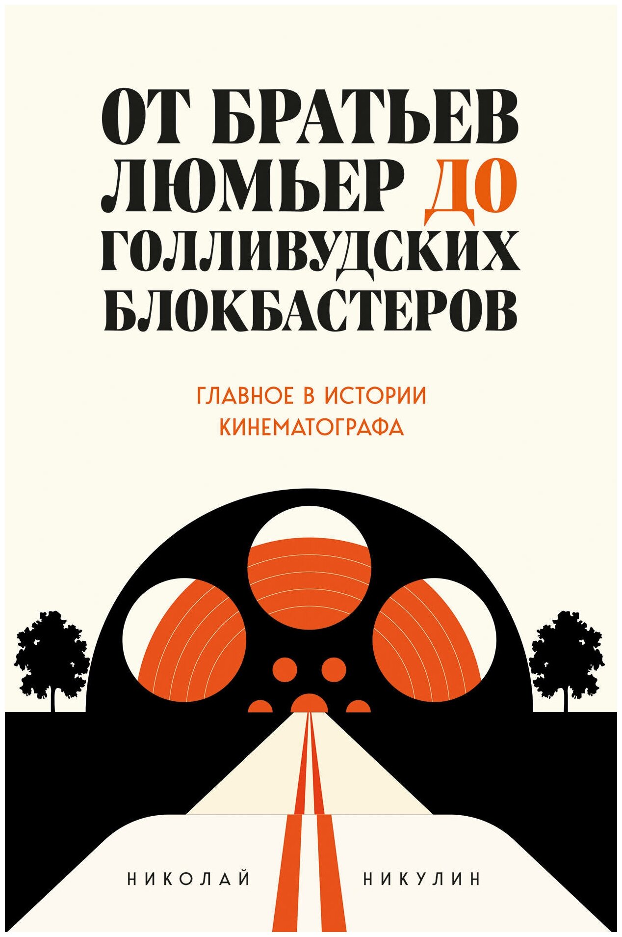 От братьев Люмьер до голливудских блокбастеров - фото №1