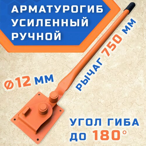 Арматурогиб гибман АМГ-12 (плавный гиб), ручной станок для гибки арматуры диаметром до 12 мм