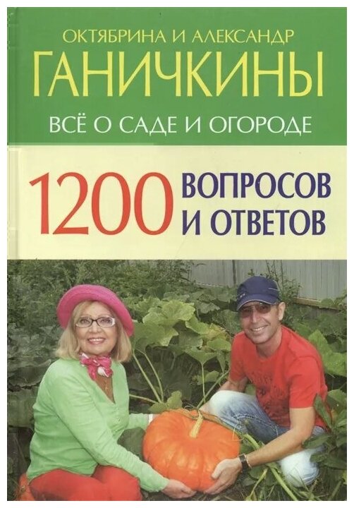 1200 вопросов и ответов. Все о саде и огороде - фото №1