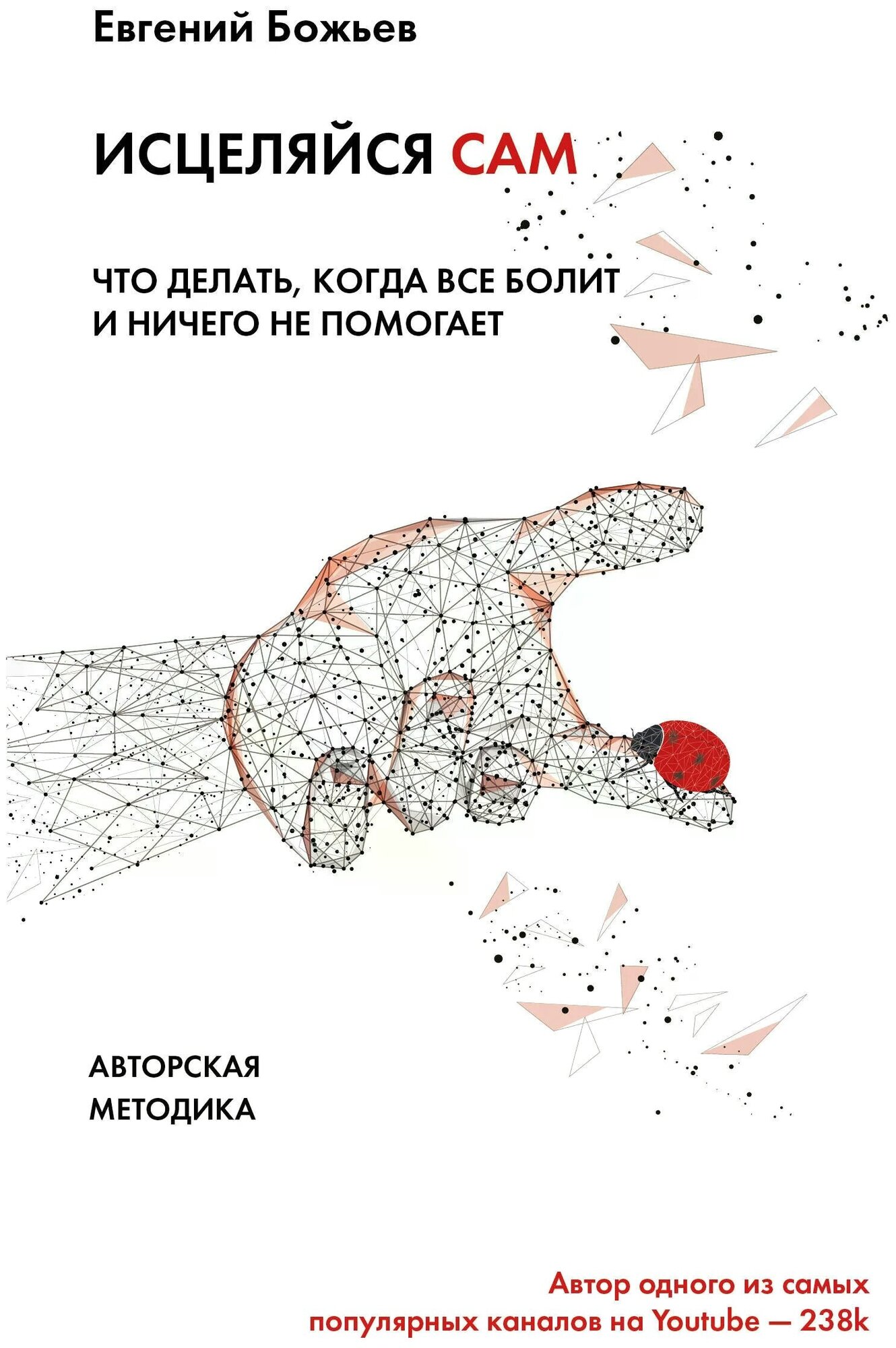 Исцеляйся сам. Что делать, когда все болит и ничего не помогает - фото №1