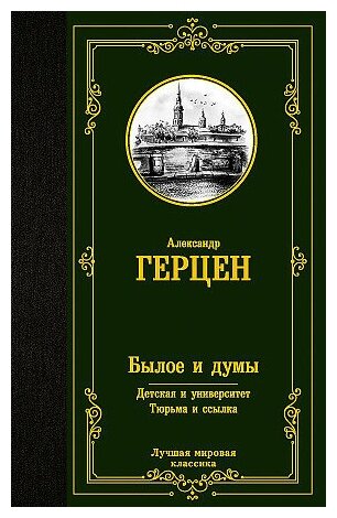 Александр Иванович Герцен. Былое и думы. Детская и университет. Тюрьма и ссылка