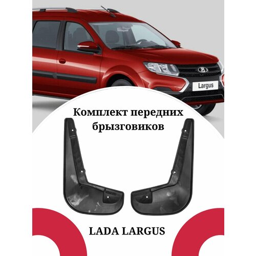 Брызговики LADA LARGUS / лада Ларгус передние комплект 2 штуки