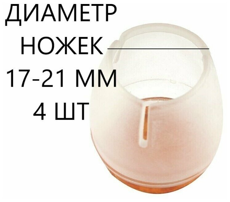 Накладки-протекторы силиконовые защитные на ножки стула. Заглушки, колпачки, насадки, носки для ножек стульев, табуреток, мебели 17-21мм