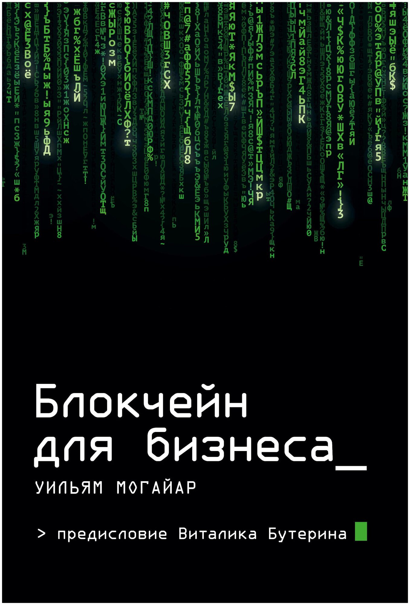 Блокчейн для бизнеса (Уильям Могайар, Виталик Бутерин) - фото №15