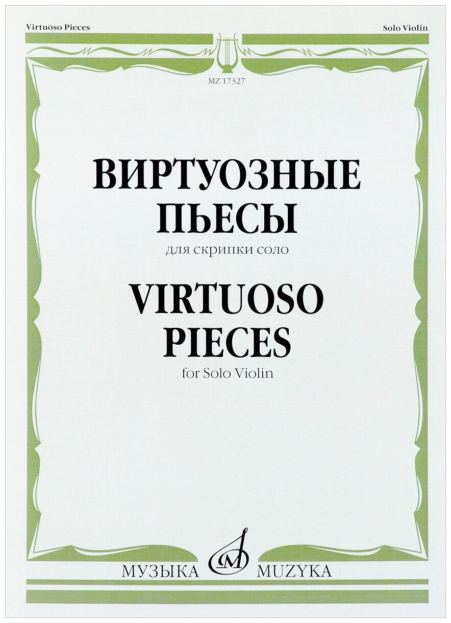 Виртуозные пьесы для скрипки соло Пособие Ямпольский Т