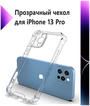 Чехол противоударный c усиленными углами на Apple iPhone 13 Pro / Прозрачный с защитой камеры для Apple iPhone 13 Pro / Накладка на Эпл Айфон 13 Про