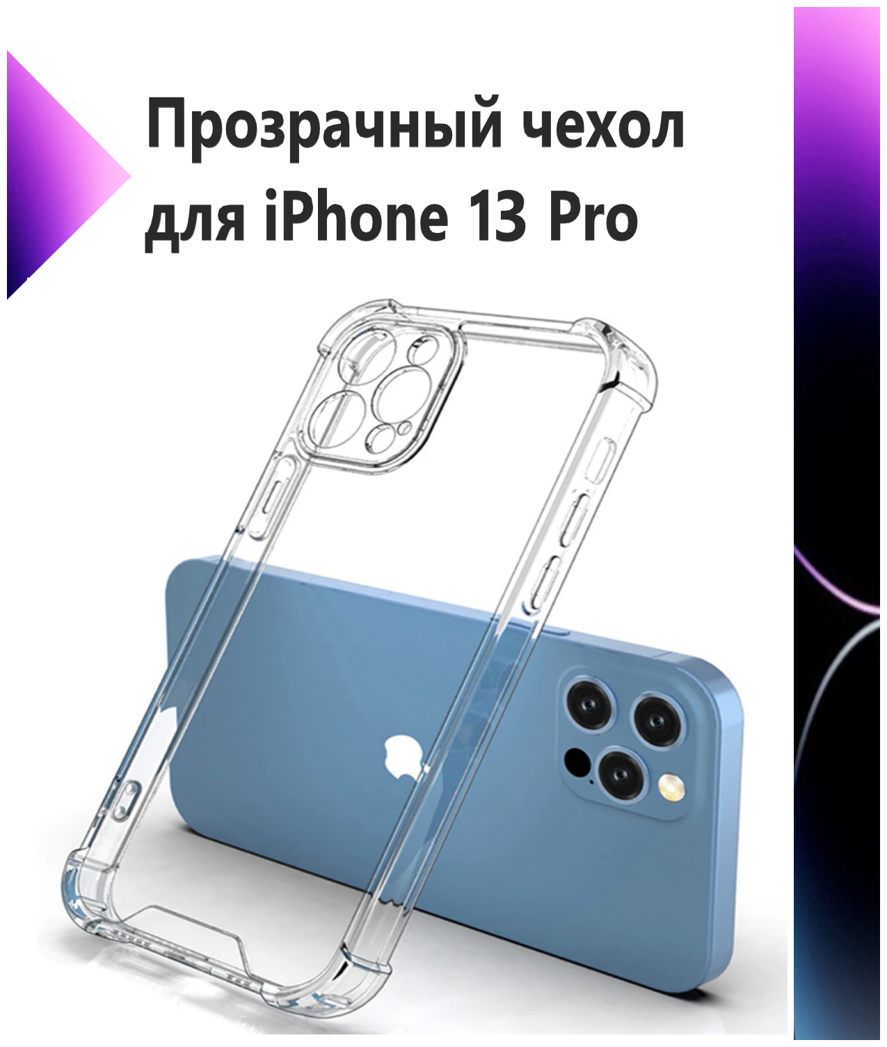 Чехол противоударный c усиленными углами на Apple iPhone 13 Pro / Прозрачный с защитой камеры для Apple iPhone 13 Pro / Накладка на Эпл Айфон 13 Про