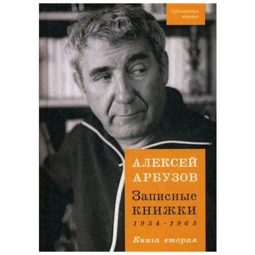 Арбузов А. "Записные книжки 1954-1965. Кн. 2"