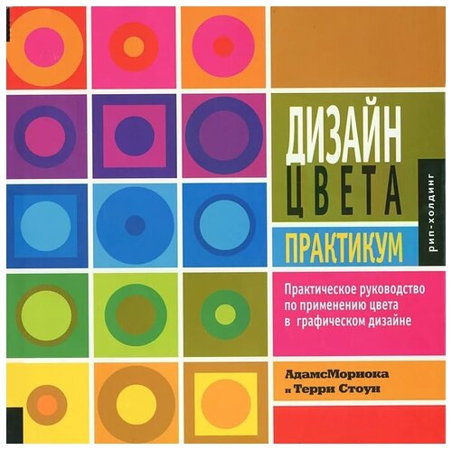 Терри Ли Стоун, Син Адамс, Норин Мориока "Дизайн цвета. Практикум ...
