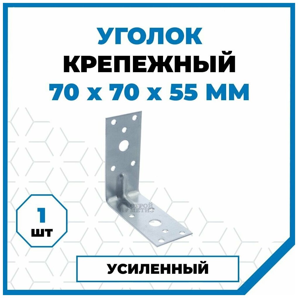 Крепежный уголок Стройметиз 70х70х55, покрытие - цинк, 1 шт.