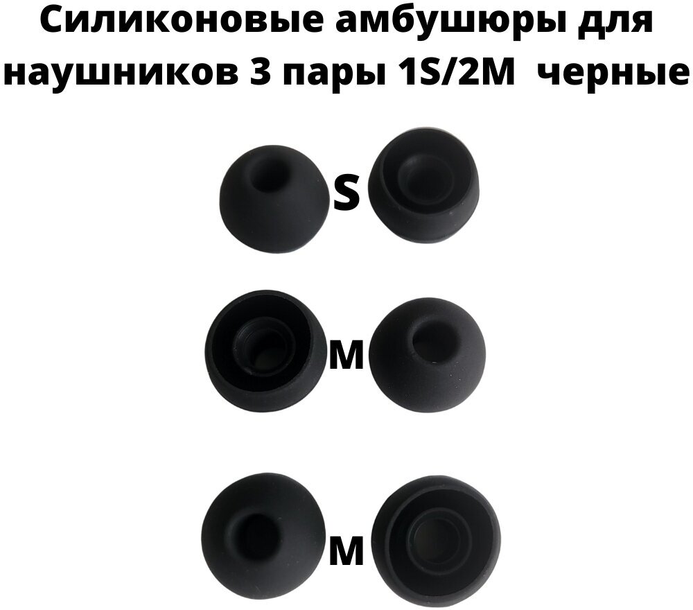 Силиконовые амбушюры(насадки/резинки) для внутриканальных наушников 3 пары 1S/2M черные
