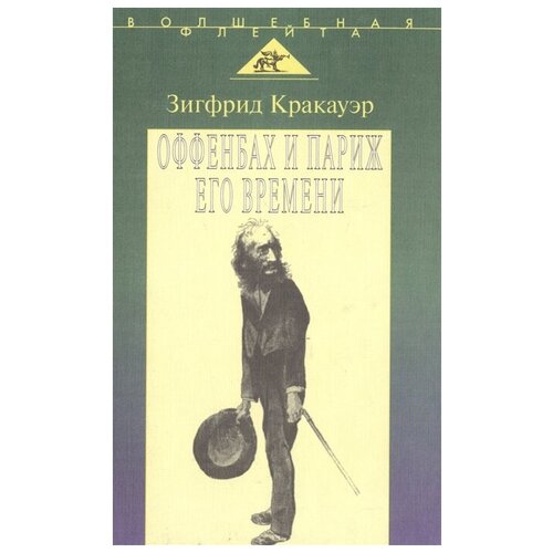 Кракауэр З. "Жак Оффенбах и Париж его времени"