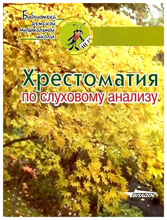 Хрестоматия по слуховому анализу. Ноты - фото №1