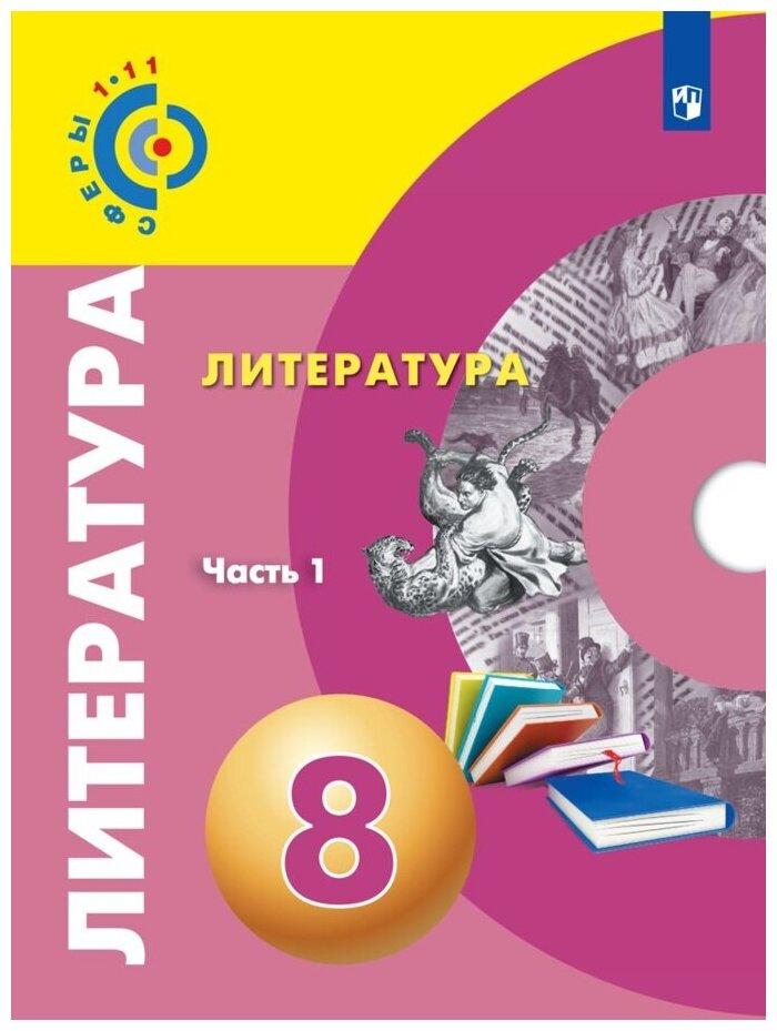 У. 8кл. Литература. Ч.1 (Абелюк) (Сферы 1-11) (Просв, 2019)