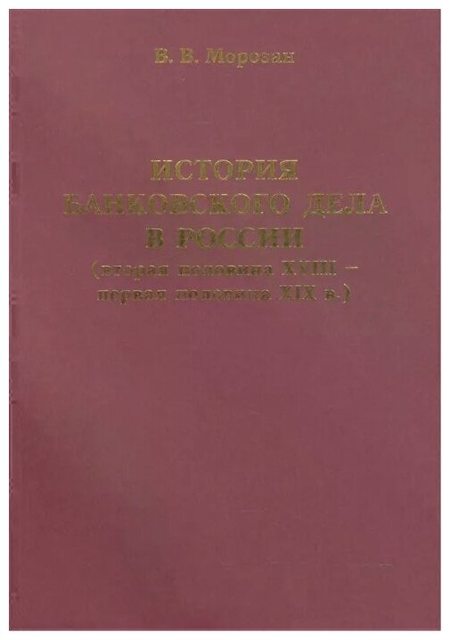 История банковского дела в России (вторая половина XVIII - первая половина XIX в.) - фото №1