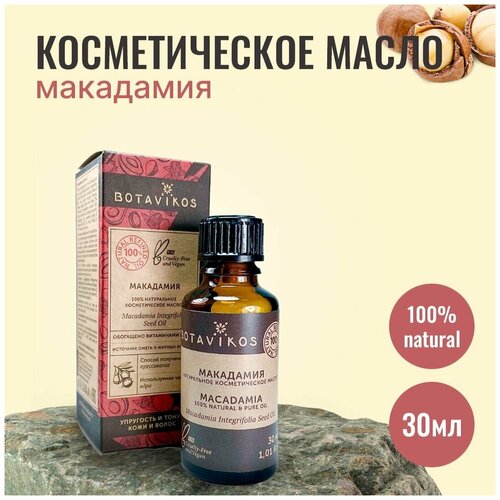 Купить Botanika Ботаника Botavikos Натуральное жирное косметическое масло Макадамия, 30 мл, коричневый