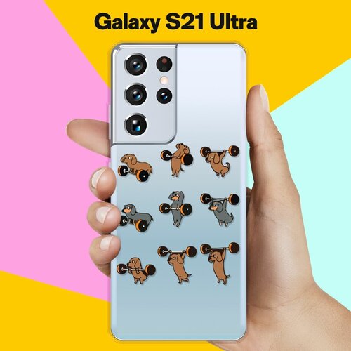 Силиконовый чехол Спортивные Таксы на Samsung Galaxy S21 Ultra силиконовый чехол спортивные таксы на samsung galaxy a51