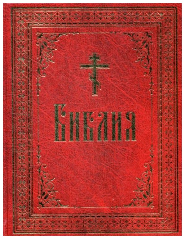 Библия на русском языке. Крупный шрифт. Большой ф. - фото №8
