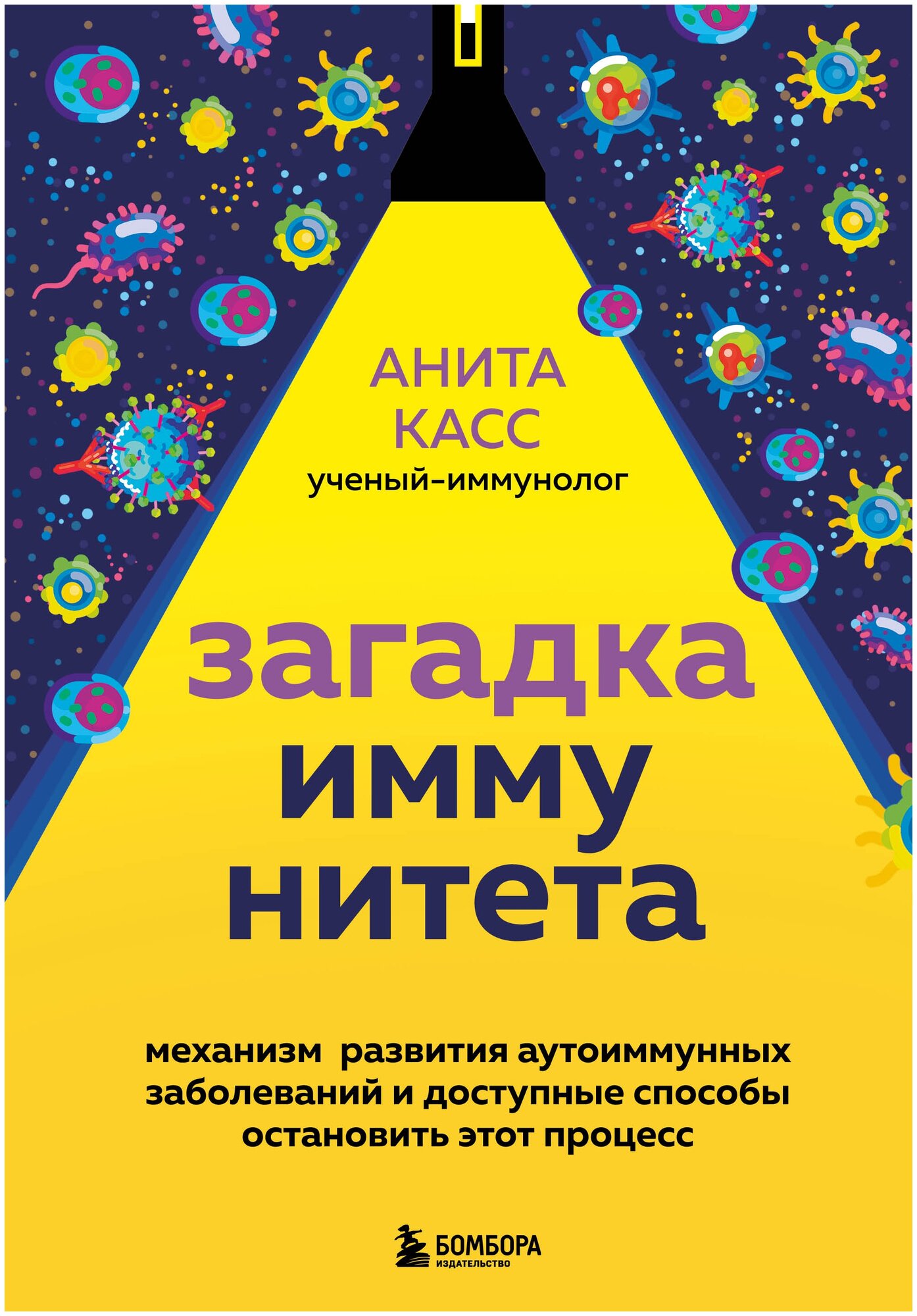 Загадка иммунитета. Механизм развития аутоиммунных заболеваний и доступные способы остановить этот процесс - фото №1