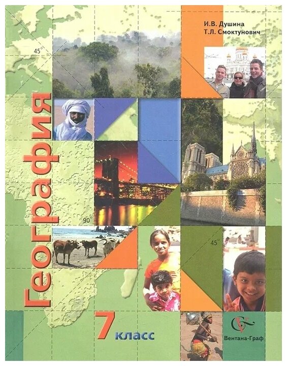 Душина И, Смоктунович Т. "География. 7 класс. Материки, океаны, народы и страны. Страноведение. Учебник для учащихся общеобразовательных учреждений. Издание второе, дополненное"