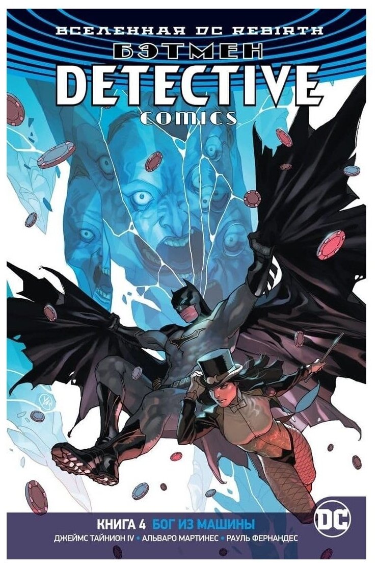 Вселенная DC. Rebirth. Бэтмен. Detective Comics. Кн. 4. Бог из машины - фото №1