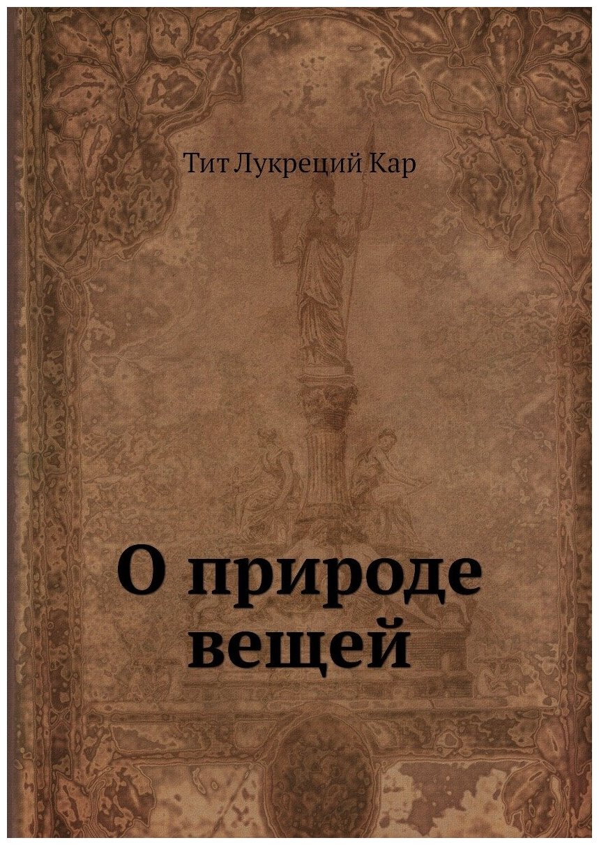 Книга О природе Вещей (Кар Тит Лукреций) - фото №1