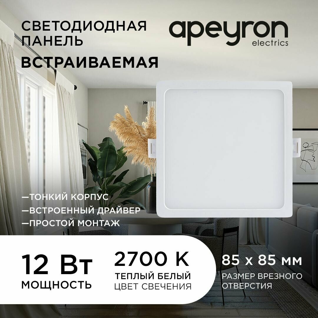 Светодиодная панель Apeyron 06-27 встраиваемая квадратная 220В, 12Вт, 960 лм, 120/85 мм, алюминий, драйвер, 2700К