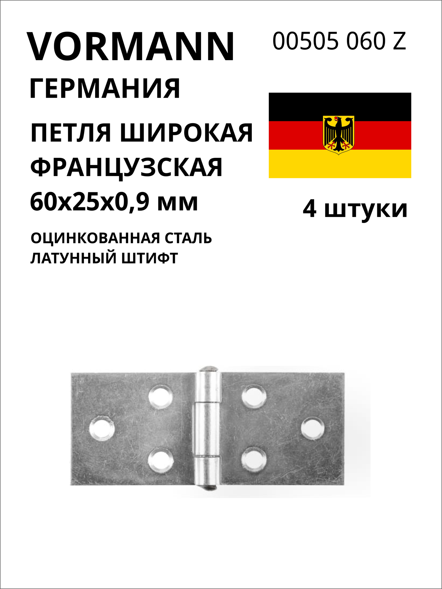 Широкая французская петля VORMANN 60х25х0,9 мм, оцинкованная, латунный штифт 00505 060 Z, 4 шт.