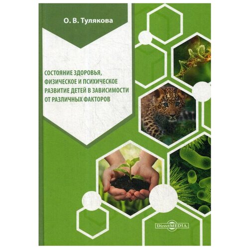  Тулякова О. В. "Влияние аэротехногенного загрязнения урбанизированной территории на физическое, психическое развитие и состояние здоровья детского населения"