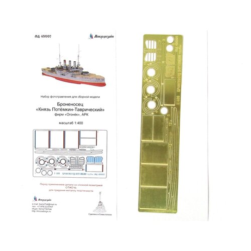 MD 400002 Броненосец quot; Потёмкин Таврическийquot; Трубы (Ark)