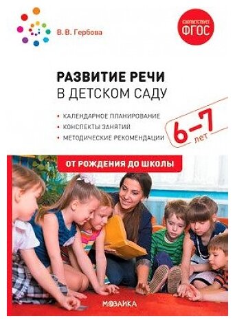 Развитие речи в детском саду Конспекты занятий с детьми 6-7 лет От рождения до школы Методическое пособие Гербова ВВ 0+