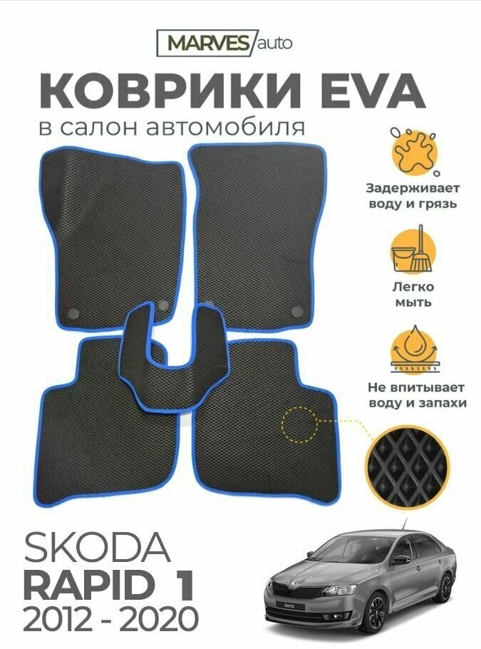 Коврики EVA (ЭВА, ЕВА) в салон автомобиля Skoda Rapid (2012-2020 г), комплект 5 шт, черный ромб/синий кант