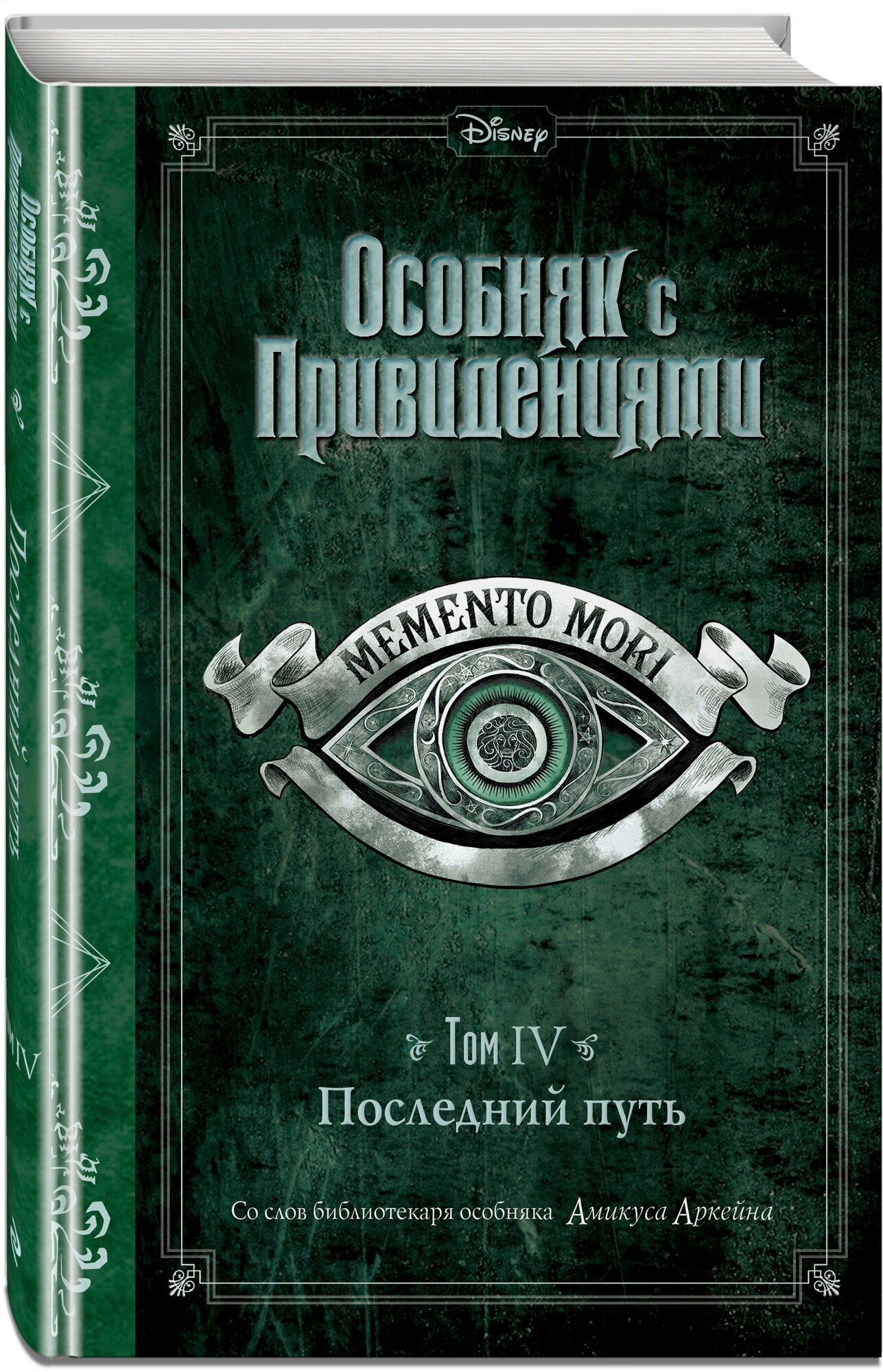 Эспозито Д. Последний путь (выпуск 4)