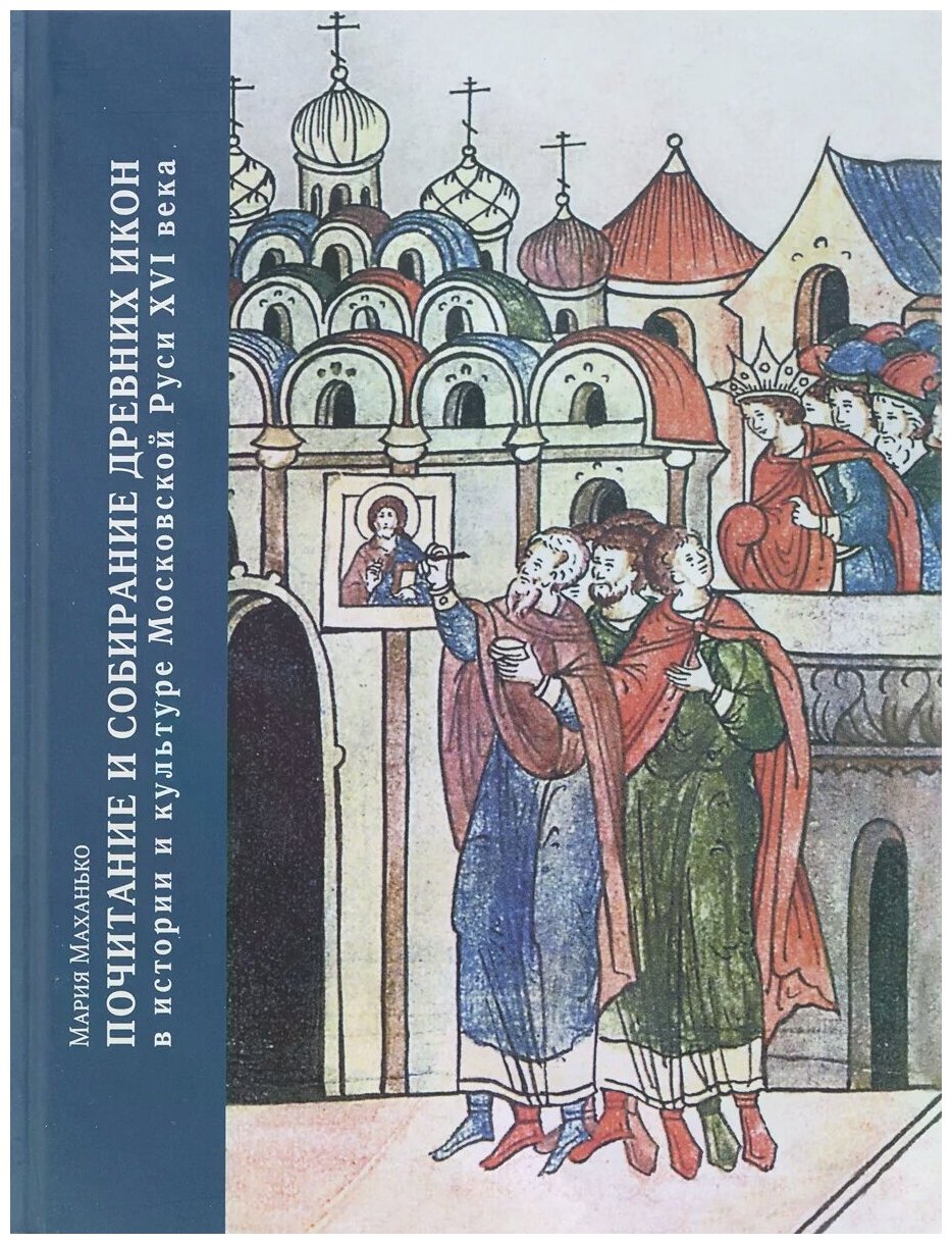 Почитание и собирание древних икон в истории и культуре Московской Руси XVI века - фото №1