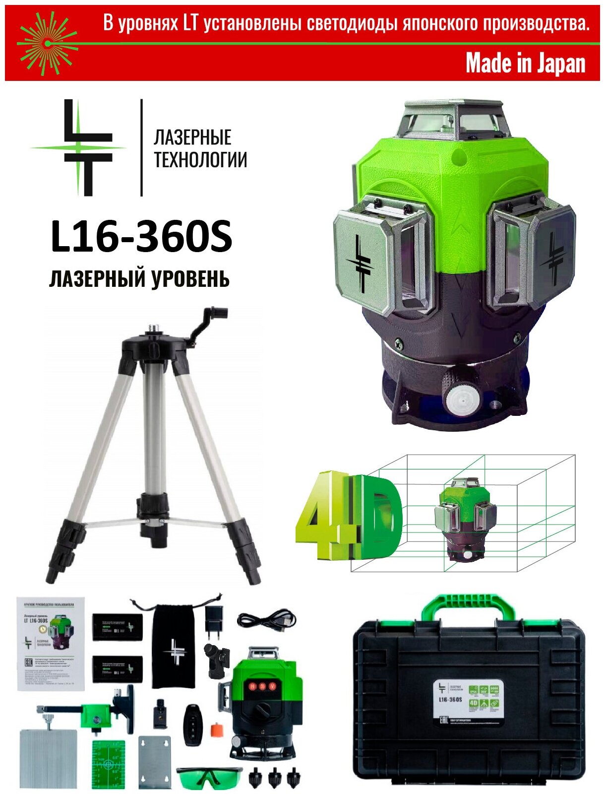 Профессиональный Лазерный уровень (нивелир) LT 4D 16 линий 2 Li-Ion акб +тренога 1.5м