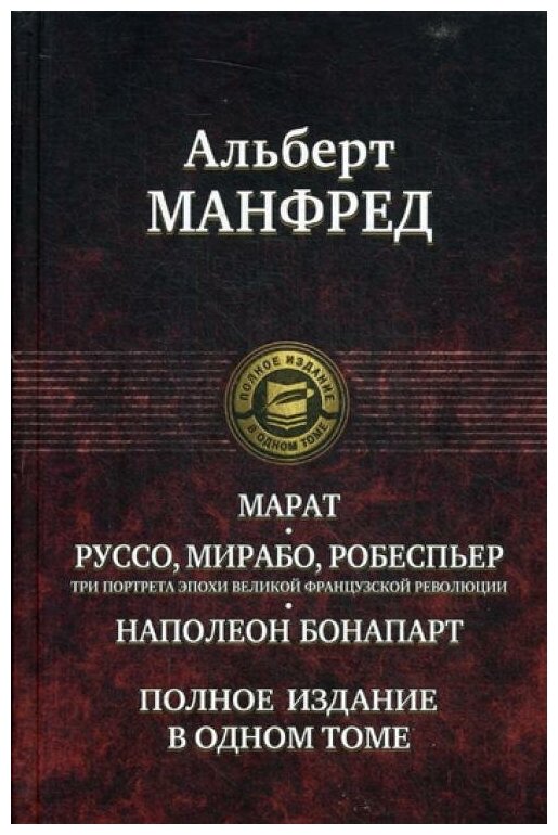 Марат. Руссо, Мирабо, Робеспьер. Три портрета эпохи великой французской революции. Наполеон Бонапарт - фото №1