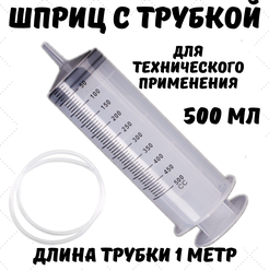 Шприц 500 мл с катетерным наконечником и трубкой 1 м для технических жидкостей, немедицинский