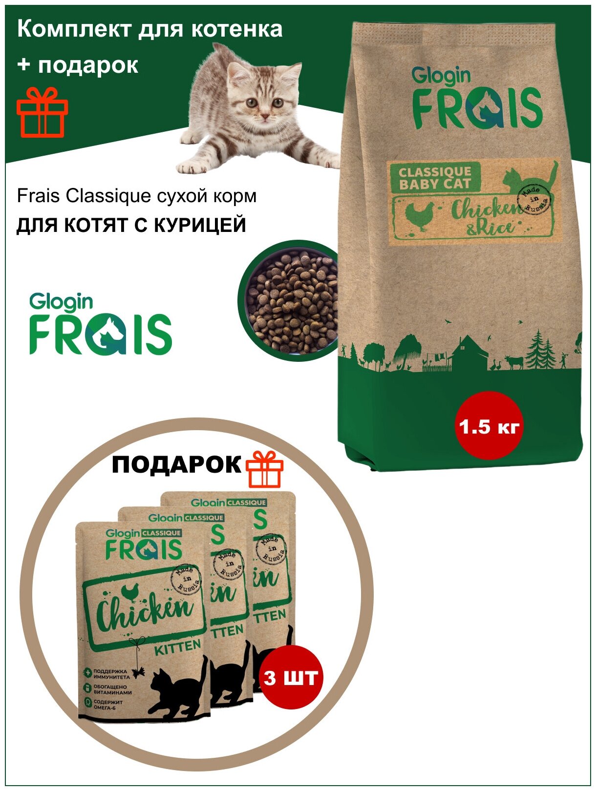 FRAIS CLASSIQUE KITTEN CHICKEN WITH RICE 1,5КГ+подарокfrais CLASSIQUE паучи для котят С курицей,3 ШТ