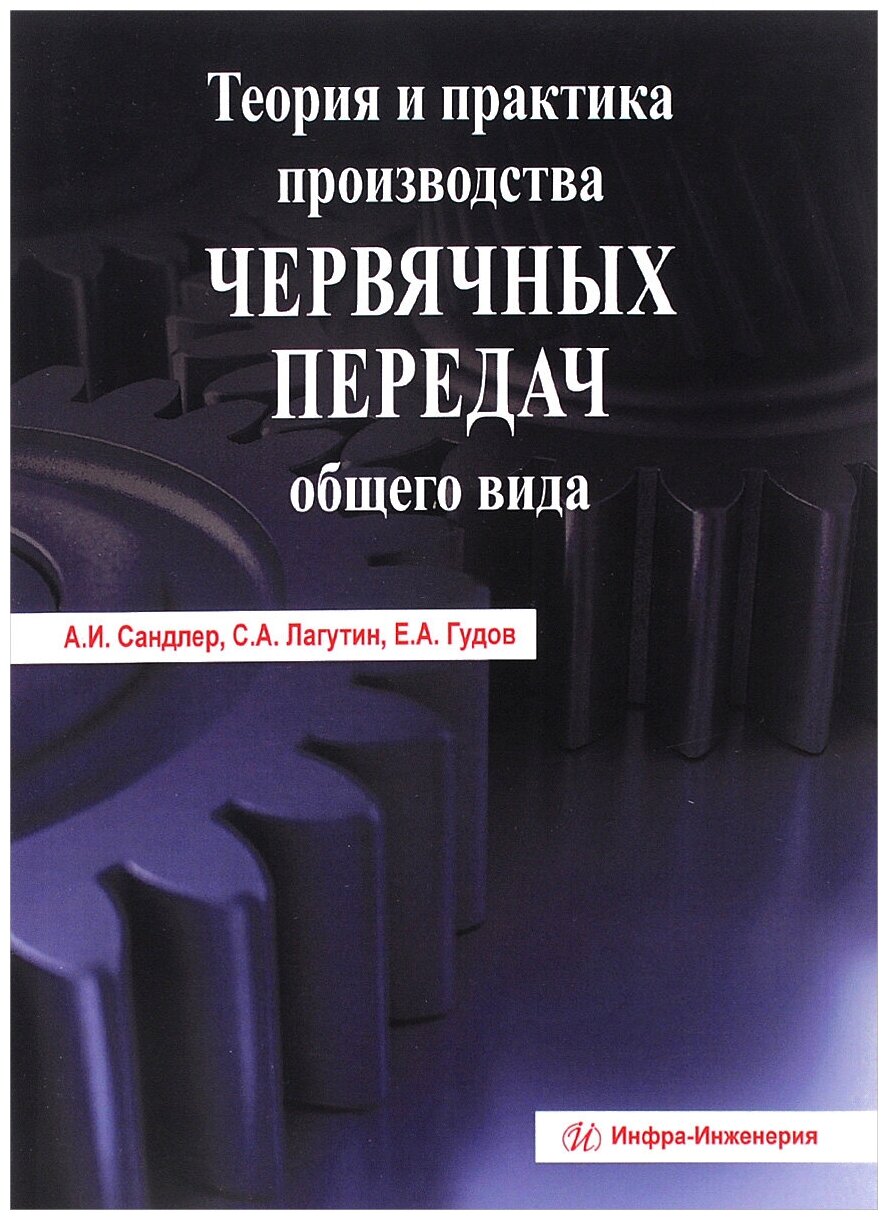 Теория и практика производства червячных передач общего вида - фото №1