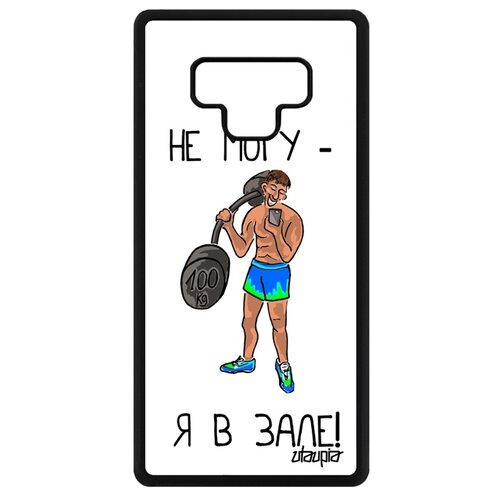 фото Чехол для мобильного samsung galaxy note 9, "не могу - у меня бодибилдинг!" шутка комикс utaupia