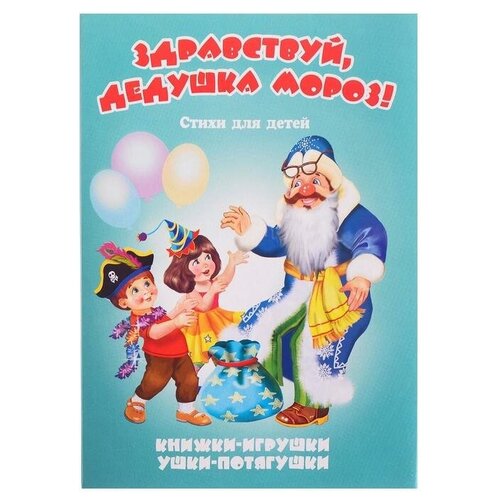 Атберг 98 Книжка-панорама «Здравствуй, Дедушка Мороз!», серия Ушки-потягушки