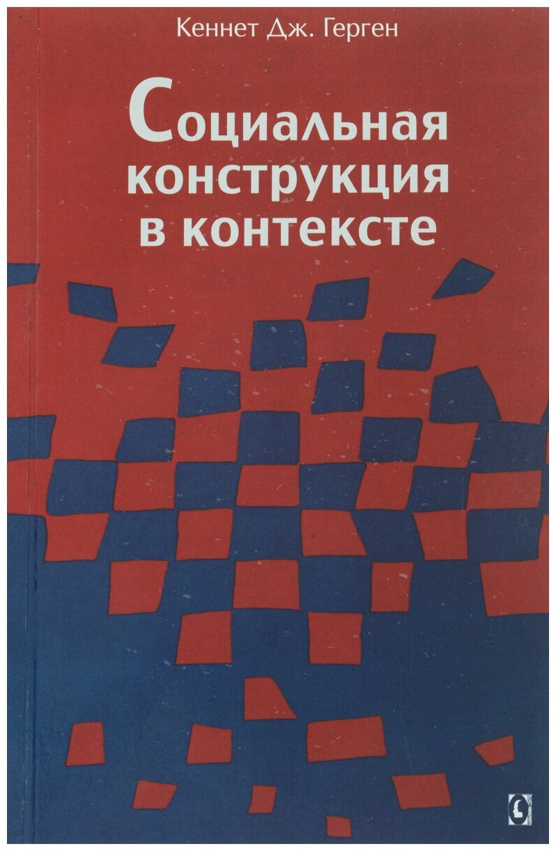 Социальная конструкция в контексте - фото №1
