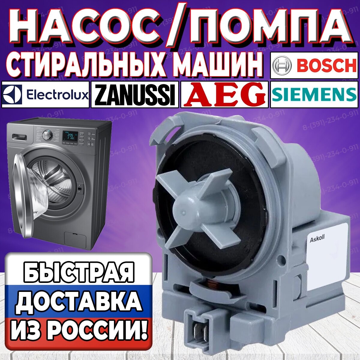 Насос (Помпа) стиральной машины Bosch, Siemens, Zanussi, Electrolux, AEG (Бош, Сименс, Занусси, Электролюкс, АЕГ), Askoll Италия, крепление 3 защёлки