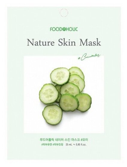 FOODAHOLIC NATURE SKIN MASK #CUCUMBER Тканевая маска для лица с экстрактом огурца 25г