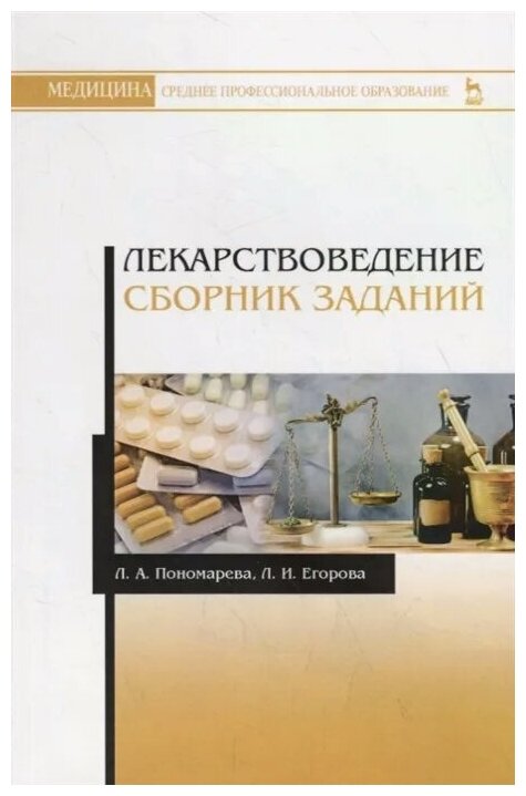 Лекарствоведение Сборник заданий Учебное пособие - фото №1