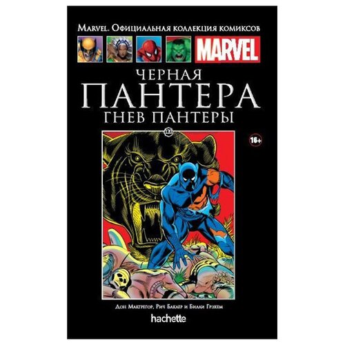  Официальная коллекция комиксов Marvel: Чёрная Пантера – Гнев Пантеры. Том 120