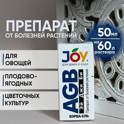 Фунгицид для растений, AGB Joy Вэрва-ель от болезней растений 50мл