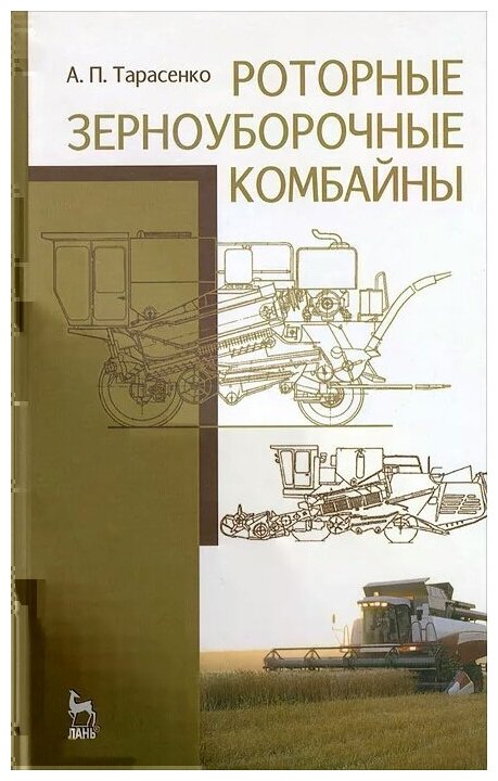 Тарасенко Александр Павлович "Роторные зерноуборочные комбайны"