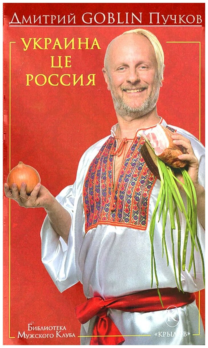 Пучков Дмитрий Юрьевич "Украина це Россия"